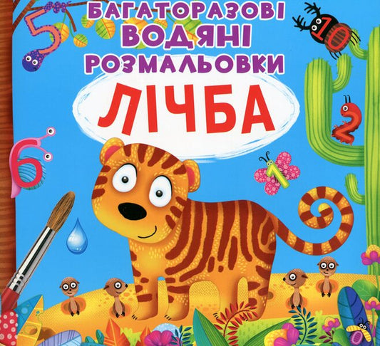 Reusable water coloring.Counting / Багаторазовi водяні розмальовки. Лічба Алина Котка 978-966-987-083-4-2