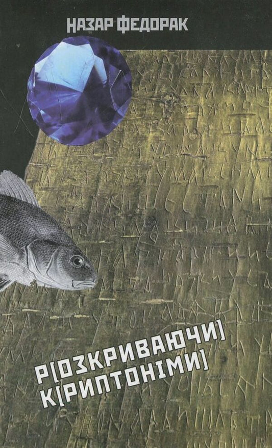 Revealing cryptonyms. Glass reed / Розкриваючи криптоніми. Скляний очерет Назар Федорак 978-966-441-360-9-2