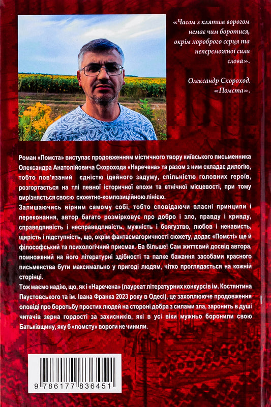 Revenge / Помста Александр Скороход 978-617-7836-45-1-2