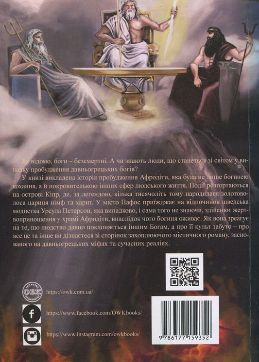 Revenge of Aphrodite / Помста Афродіти Эллисон Вудс, Амаретта Дисаронно 978-617-7159-35-2-2