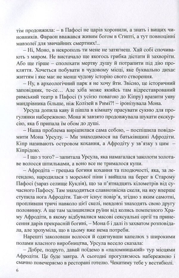 Revenge of Aphrodite / Помста Афродіти Эллисон Вудс, Амаретта Дисаронно 978-617-7159-35-2-6