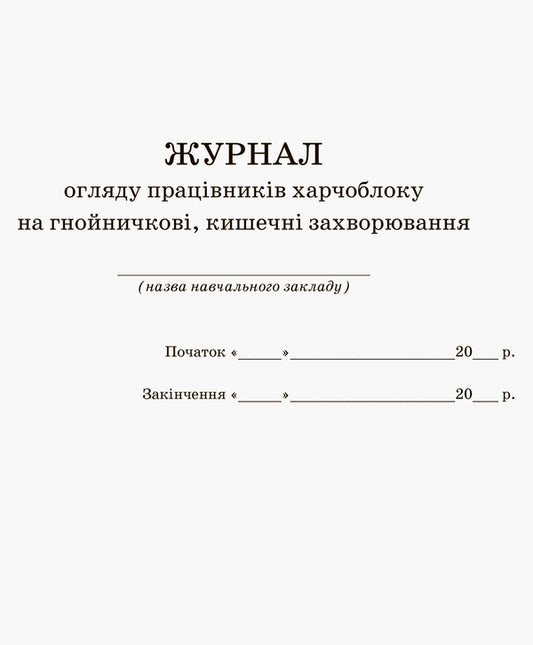Review journal of food block workers for pustular and intestinal diseases / Журнал огляду працівників харчоблоку на гнойничкові, кишечні захворювання 9789667451943-2