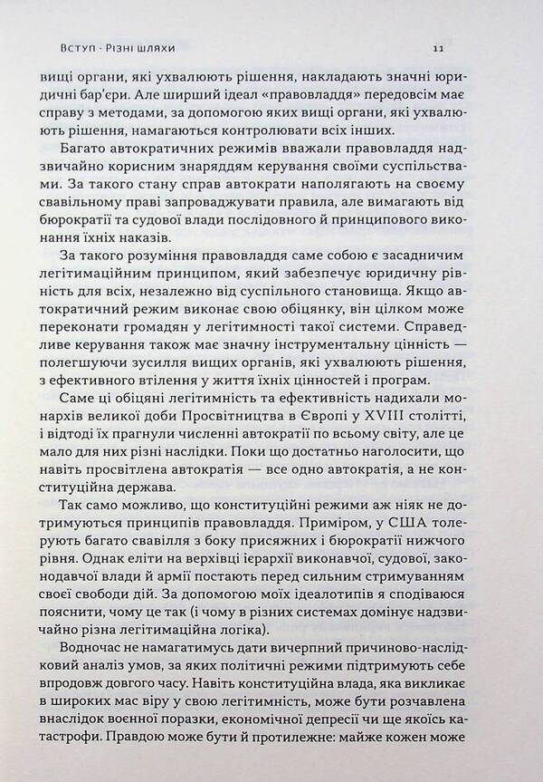 Revolutionary constitutions. Charismatic leadership and the rule of law / Революційні конституції. Харизматичне лідерство і правовладдя Брюс Акерман 978-617-8650-04-9-6