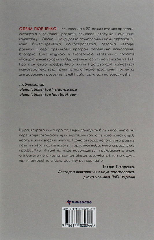 Rewrite life: how and what to change to become a happy person / Переписати життя: як і що змінювати, щоби стати щасливою людиною Елена Любченко 978-617-7820-34-4-2