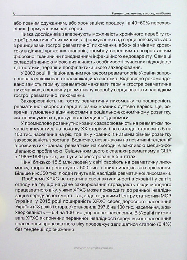 Rheumatism. Past, Present, Future / Ревматизм. Минуле, сучасне, майбутнє Ivan Katerenchuk, Vladimir Kovalenko / Іван Катеренчук, Володимир Коваленко 9789661597968-6