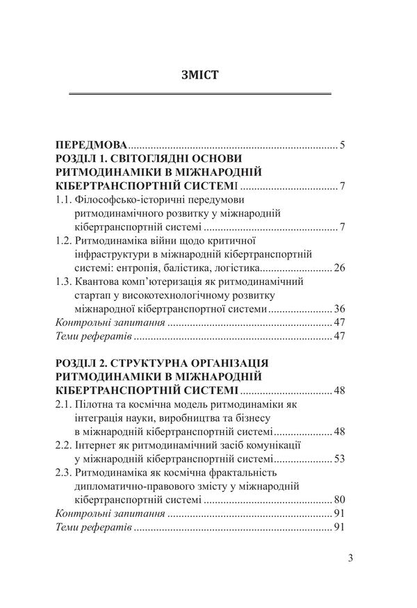Rhythm Dynamics Of War: International Cyber Transport System / Ритмодинаміка війни: міжнародна кібертранспортна система Piotr Lysovsky, Yulia Lysovskaya / Петро Лісовський, Юлія Лісовська 9786175204115-6