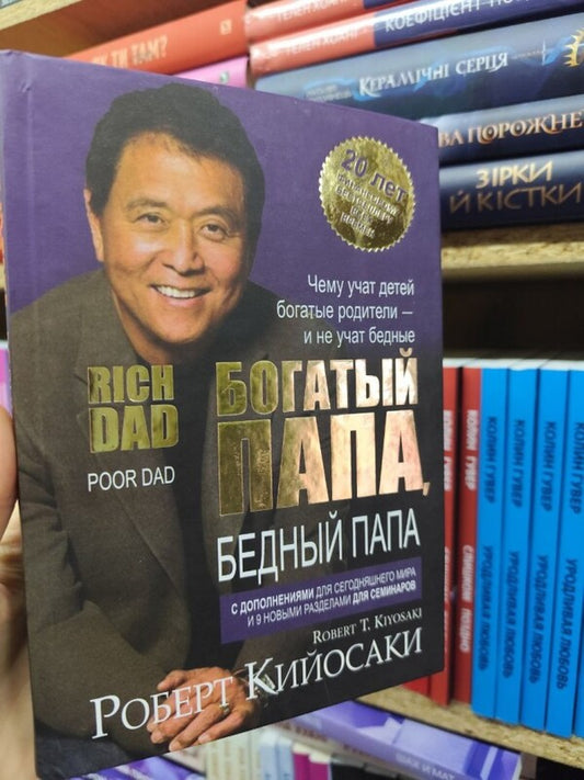 Rich Dad, Poor Dad / Богатый папа, бедный папа Robert Kiyosaki / Роберт Кийосаки Does not apply-2