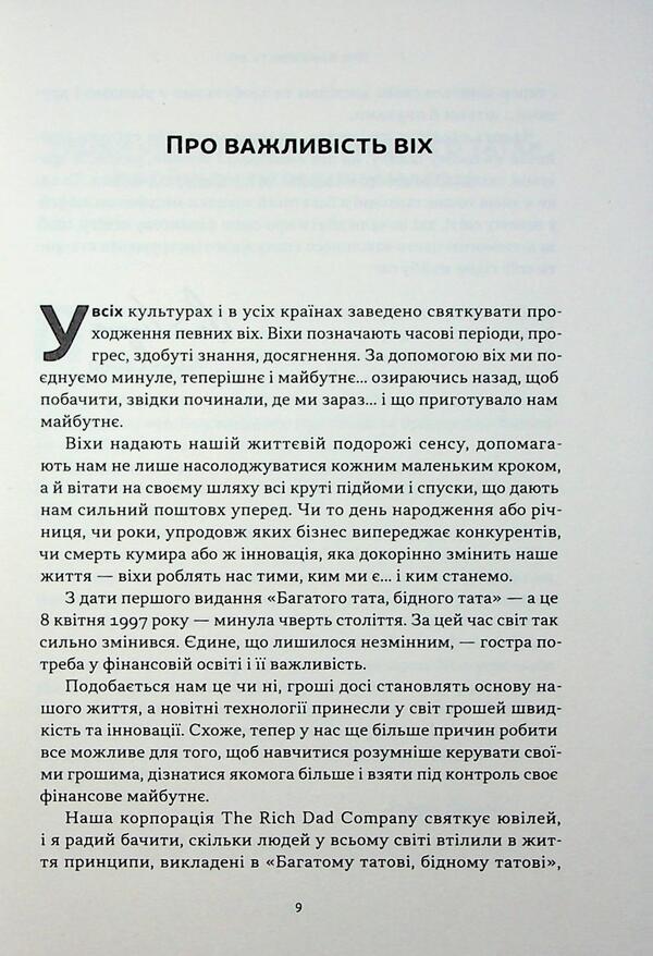 Rich dad, poor dad / Багатий тато, бідний тато Роберт Кийосаки 978-617-8441-17-3-6