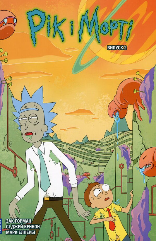 Rick and Morty. Issue 2 / Рік і Морті. Випуск 2 Зак Горман 978-617-523-118-0-2