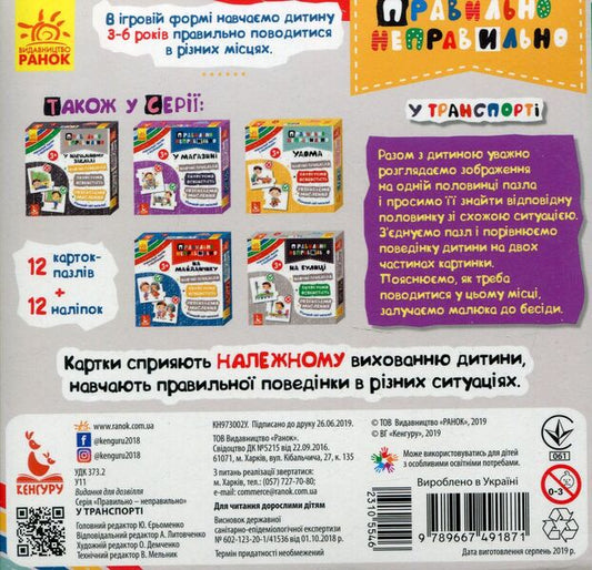 Right and wrong. In transport (+ stickers) / Правильно-неправильно. У транспорті (+ наліпки) 9789667491871-2