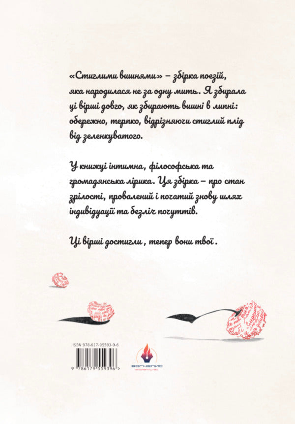 Ripe Cherries - Стиглими вишнями Victoria Koval - Вкторя Коваль 9786179559396-2