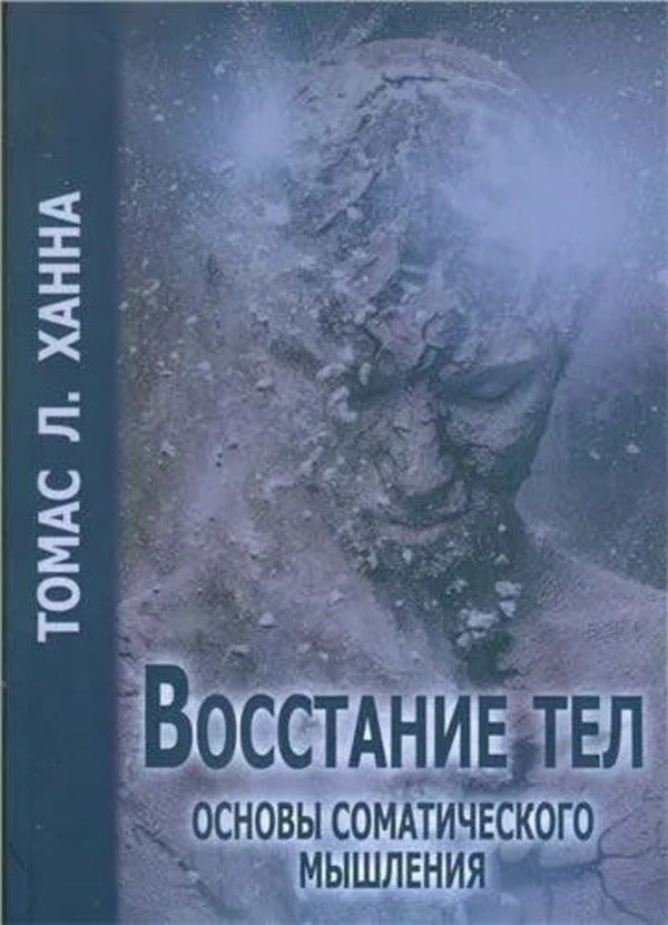 Rise Of The Bodies Fundamentals Of Somatic Thinking - Восстание тел Основы соматического мышления Thomas Hannah - Томас Ханна Does not apply-1