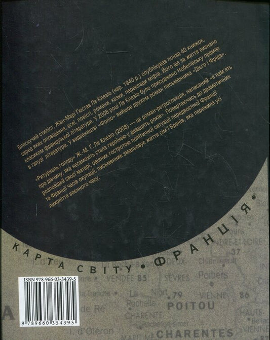 Riturnel of hunger / Ритурнель голоду Жан-Мари Гюстав Леклезио 978-966-03-5439-5-2