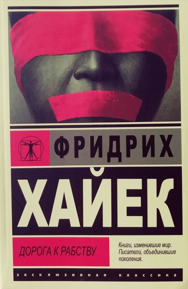 Road To Slavery - Дорога к рабству Friedrich Hayek - Фридрих Хайек Does not apply-1