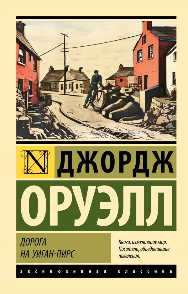 Road To Wigan Pier - Дорога на Уиган-Пирс George Orwell - Джордж Оруэлл Does not apply-1