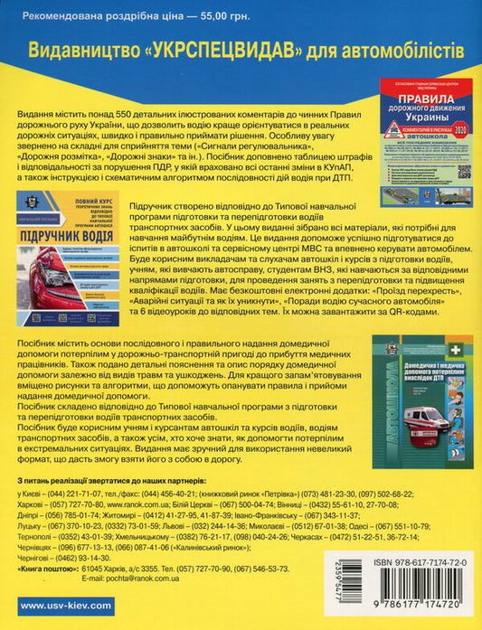 Road Traffic Rules Of Ukraine 2020. Comment In Pictures / Правила дорожнього руху України 2020. Коментар у малюнках Alexander Fomenko, Boris Ratsyborynskyi, Viktor Husar / Олександр Фоменко, Борис Рациборинський, Віктор Гусар 9786177174720-2