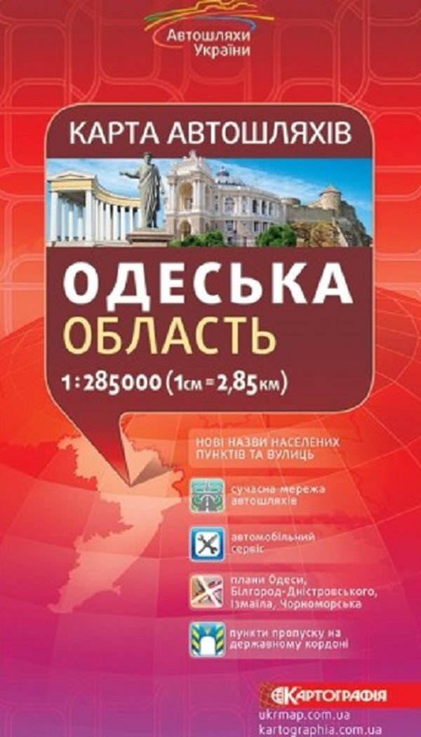 Road map. Odesa region. M-b 1:285,000 / Карта автошляхів. Одеська область. М-б 1:285 000 9789669460806-1