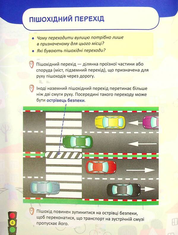 Road safety 3-4 class + stickers / Безпека дорожнього руху 3-4 клас + наліпки Юлия Буглак -6