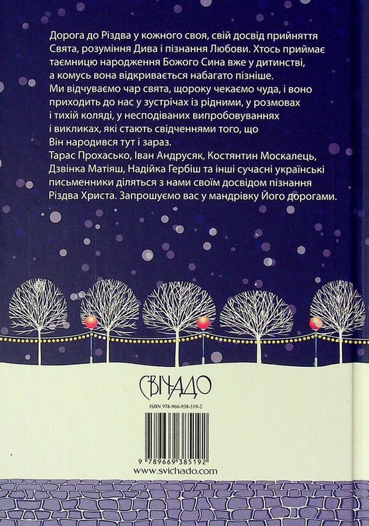 Road to Christmas / Дорога до Різдва Тарас Прохасько, Иван Андрусяк, Богдана Матияш, Константин Москалец, Надийка Гербиш 978-966-938-519-2-2