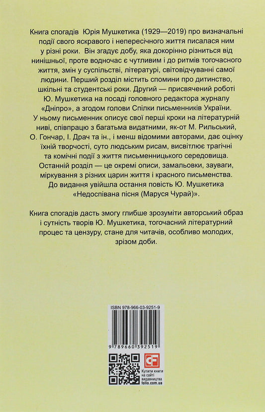 Roads that choose us. A book of memories / Дороги, які нас вибирають. Книга спогадів Юрий Мушкетик 978-966-03-9251-9-2