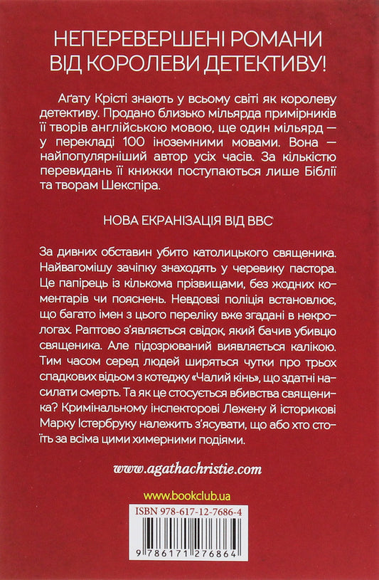 Roan / Чалий кінь Агата Кристи 978-617-12-7686-4-2
