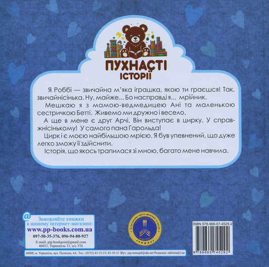 Robbie is a dreamer and a magic top hat / Роббі - мрійник і чарівний циліндр Ирина Мацко 9789660745292-2