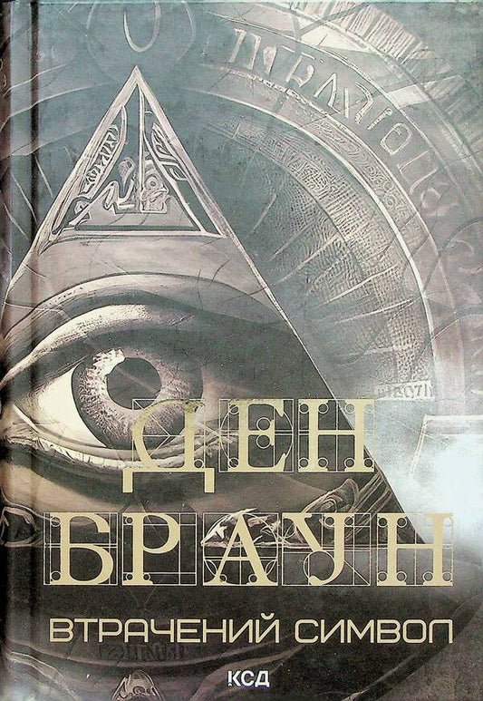 Robert Langdon. Книга 3. Втрачений символ / Роберт Ленґдон. Книга 3. Втрачений символ Дэн Браун 978-617-15-0612-1-2