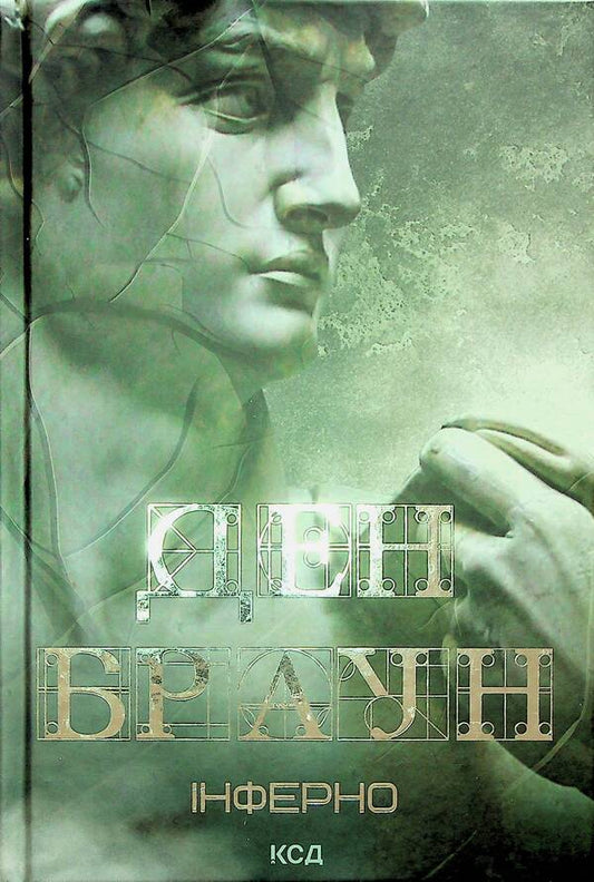 Robert Langdon. Book 4. Inferno / Роберт Ленґдон. Книга 4. Інферно Дэн Браун 978-617-15-0618-3-2