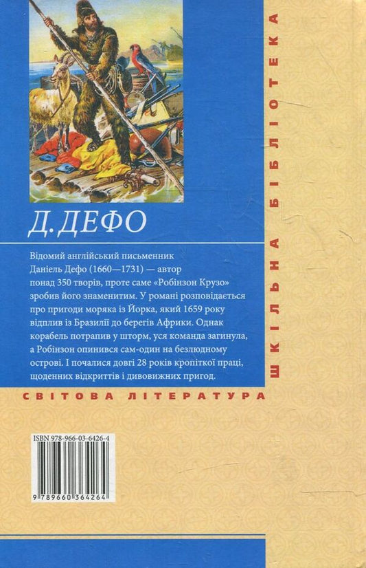 Robinson Crusoe - Робнзон Крузо Daniel Defoe - Данель Дефо 9789660364264-2