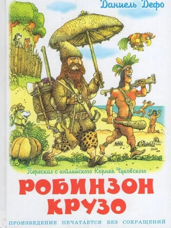 Robinson Crusoe - Робинзон Крузо Daniel Defoe - Даниель Дефо Does not apply-1