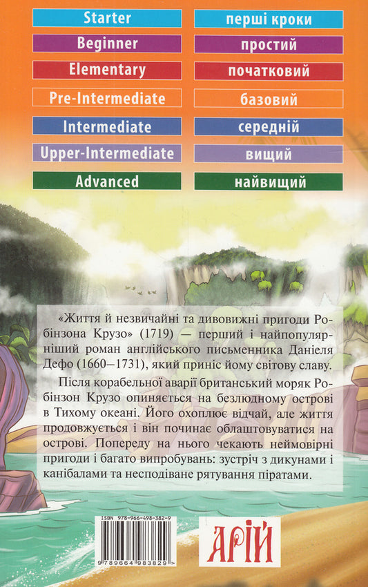 Robinson Crusoe / Robinson Crusoe / Робінзон Крузо / Robinson Crusoe Даниель Дефо 978-966-498-382-9-2