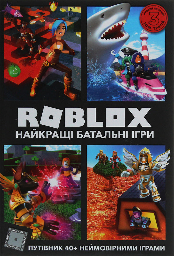 Roblox. Guidebooks (set of 3 books) / Roblox. Путівники (комплект із 3 книг) Крейг Джелли, Алекс Вилтшир 978-617-7688-33-3, 978-617-7688-54-8, 9786177683693-6