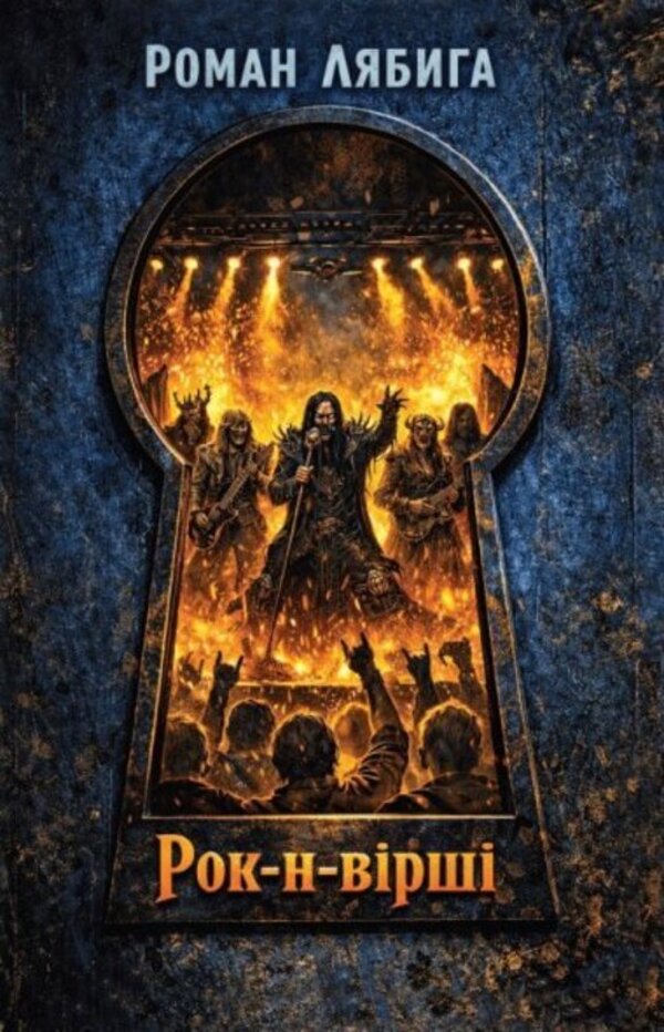 Rock And Poems - Рок-н-врш Lyabygs novel - Роман Лябига 9786178561130-1