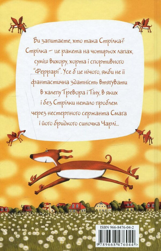 Rocket on four legs.Book 1 / Ракета на чотирьох лапах. Книга 1 Джереми Стронг 966-8476-04-2-2