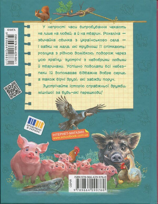 Rohelin Zholoudenko and Bingo / Рохеліна Жолуденко та Бінго Елена Скуловатова 978-966-429-883-1-2