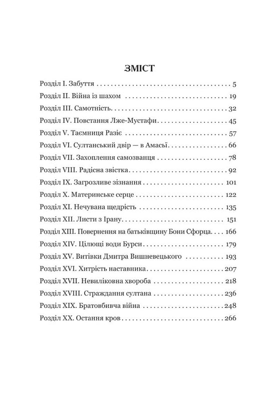Roksolana Book 3. Alliance with the Safavids / Роксолана. Книга 3. Союз із сефевідами Александра Шутко 978-966-10-6879-6-2