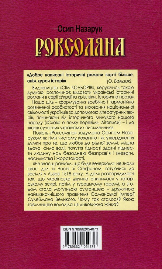 Roksolyana / Роксоляна Осип Назарук 978-966-2054-87-3-2