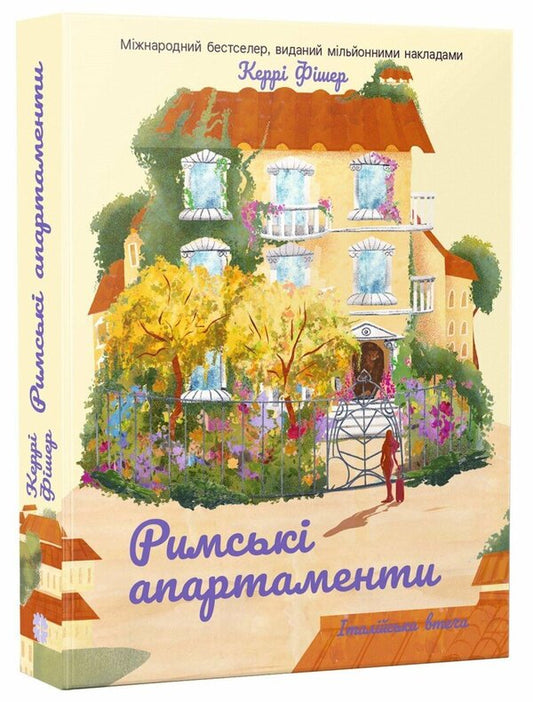Roman Apartments - Римськ апартаменти Carrie Fisher - Керр Фшер 9786178774950-2