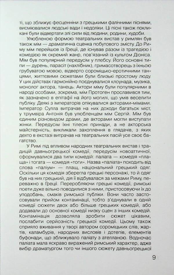 Roman Drama / Римська драма Titus McCius Floats, Publiy Terenzi Afr, Lucius Anna Seneca / Тит Мазій Плавт, Publius Terentius AFR, Lucius Annaey Seneca 9789663491301-6