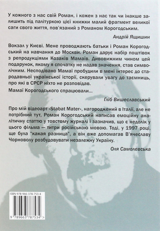 Roman Korogodskyi. Memories of friends, correspondence / Роман Корогодський. Спогади друзів, листування 978-966-378-753-4-2