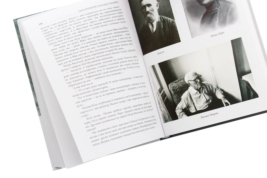 Roman Korogodskyi. Memories of friends, correspondence / Роман Корогодський. Спогади друзів, листування 978-966-378-753-4-6