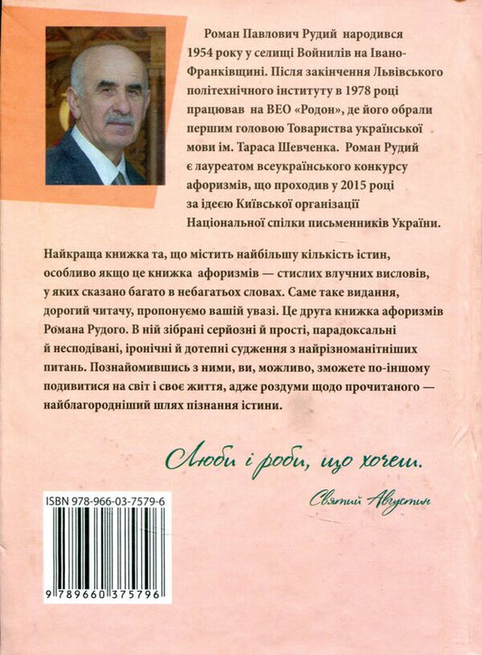 Roman Rudy. Aphorisms / Роман Рудий. Афоризми Роман Рудой 978-966-03-7579-6-2