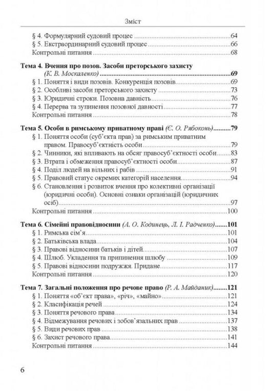 Roman private law / Римське приватне право 978-617-566-776-7-2
