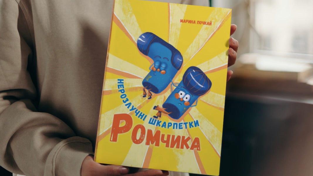 Romchyk's inseparable socks / Нерозлучні шкарпетки Ромчика Марина Почкай 9786179515453-6