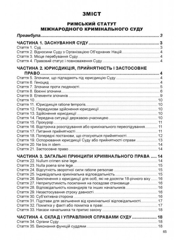 Rome Statute Of The International Criminal Court / Римський Статут Міжнародного кримінального суду / Author not specified 9786175666944-5