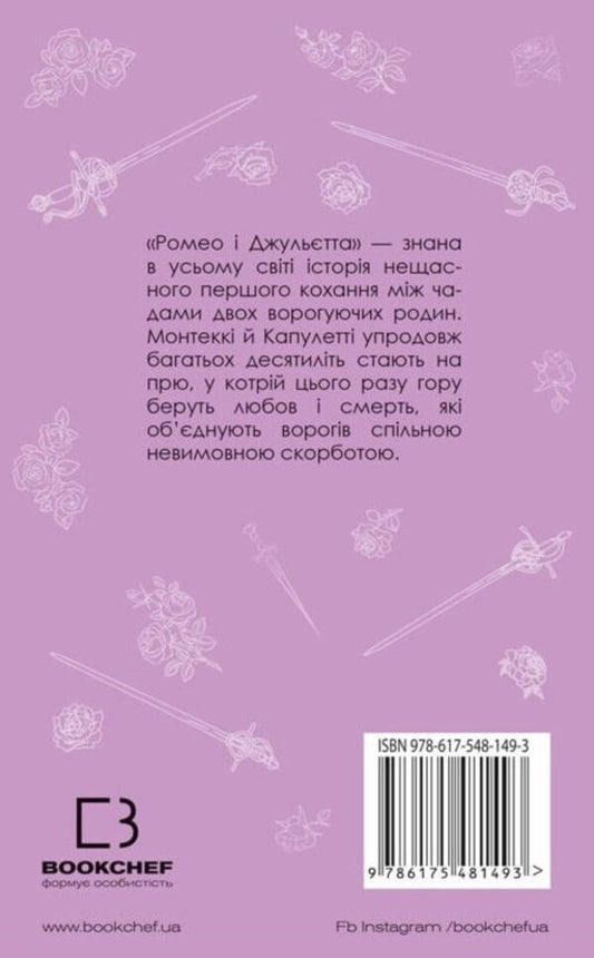 Romeo and Juliet / Ромео і Джульєтта Уильям Шекспир 978-617-548-149-3-2