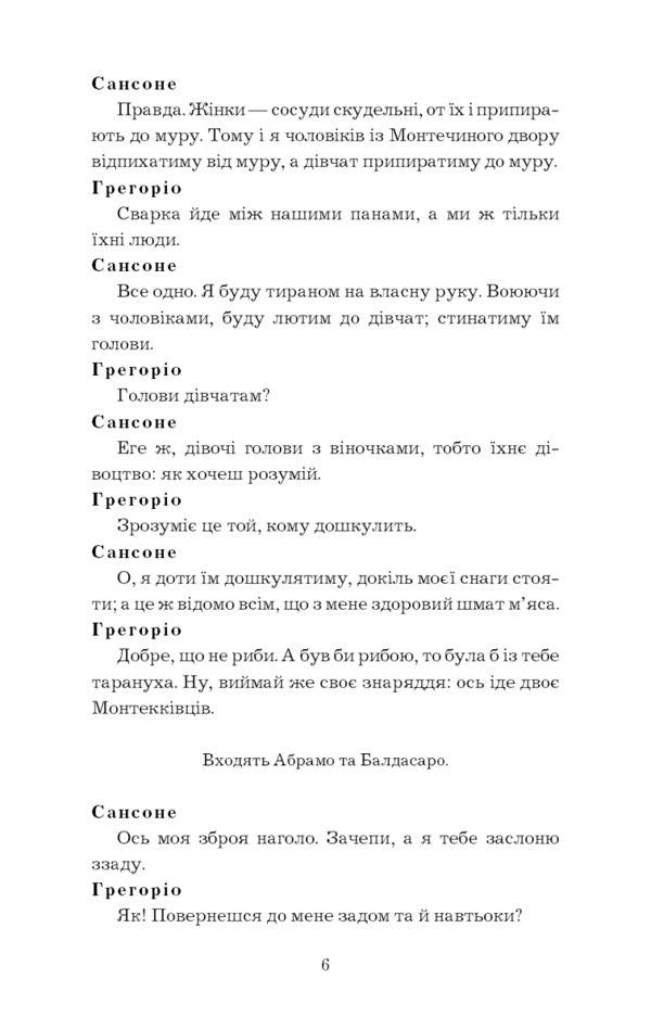 Romeo and Juliet / Ромео і Джульєтта Уильям Шекспир 978-617-548-149-3-6