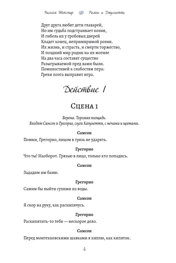 Romeo and Juliet / Ромео и Джульетта Уильям Шекспир 978-617-7938-70-4-6