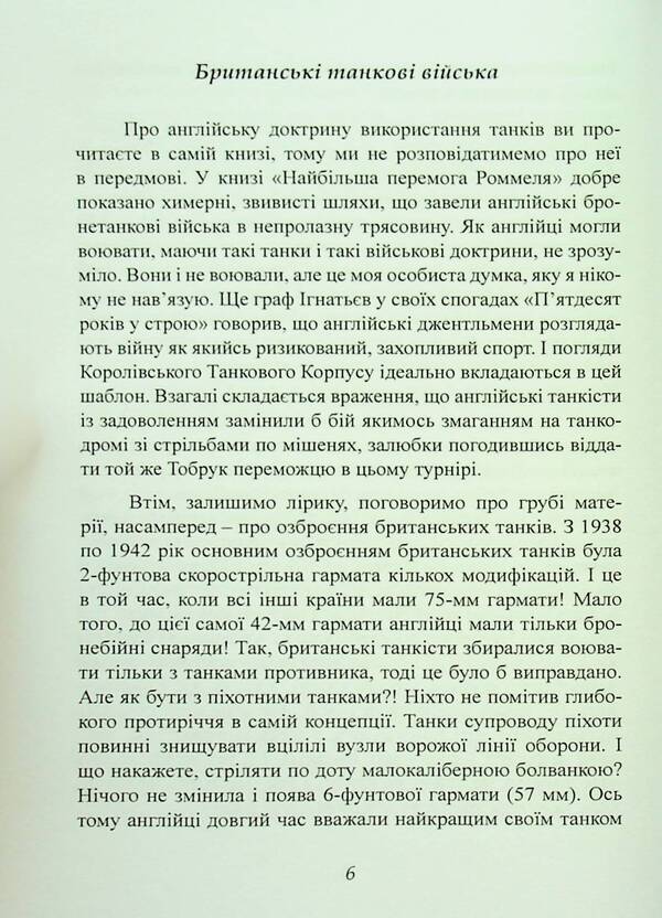 Rommel's greatest victory / Найбільша перемога Роммеля Сэмьюэл В. Митчем 9786110130875-6