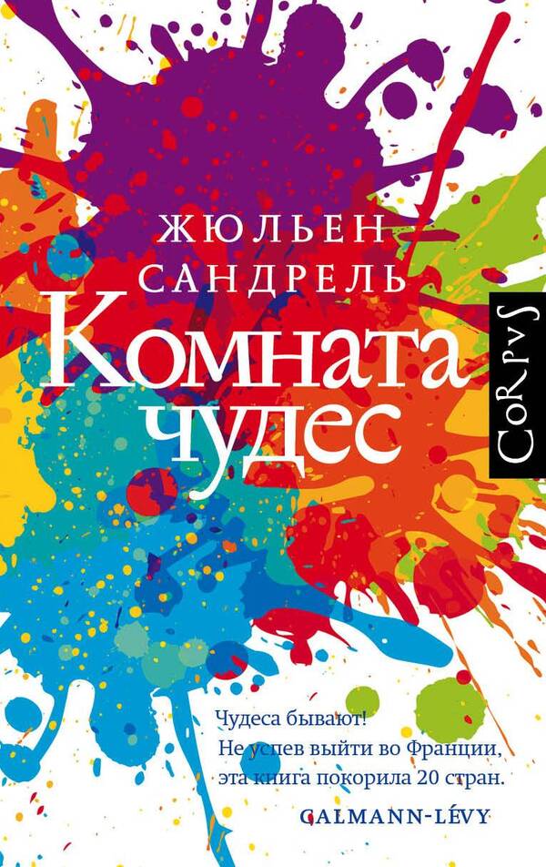 Room Of Wonders - Комната чудес Julien Sandrel - Жюльен Сандрель Does not apply-1